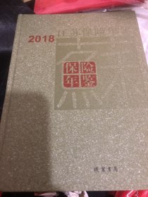 江苏保险年鉴（2018）