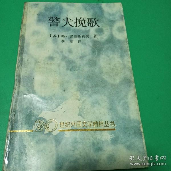 警犬挽歌：20世纪外国文学精粹丛书