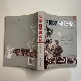 1950-2000中国军营记忆