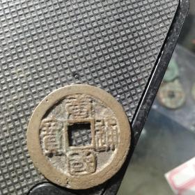 篆书唐国通宝，精品
