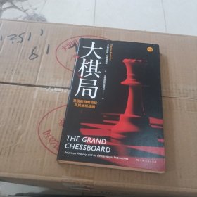 大棋局--美国的首要地位及其地缘战略