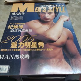 Men's Style 魅力闷仕 新春版 2005魅力明星秀（纪焕博封面）