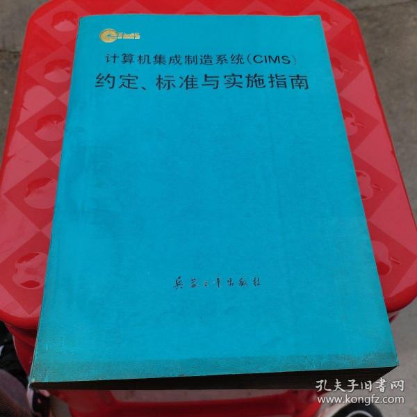 计算机集成制造系统(CIMS)约定、标准与实施指南