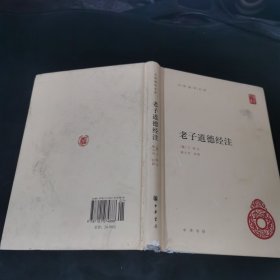 老子道德经注