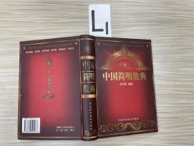 中國(guó)簡(jiǎn)明數(shù)典
