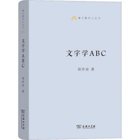 文字学ABC 胡朴安 9787100129961 商务印书馆