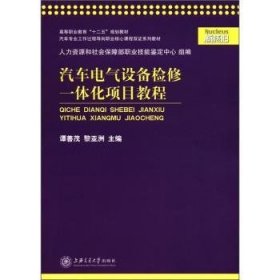 【全新正版】汽車電氣設(shè)備檢修一體化項(xiàng)目教程