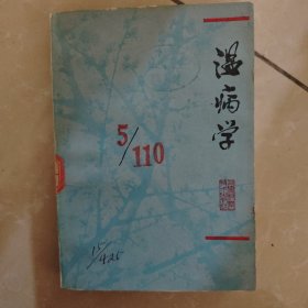 温病学一版一印