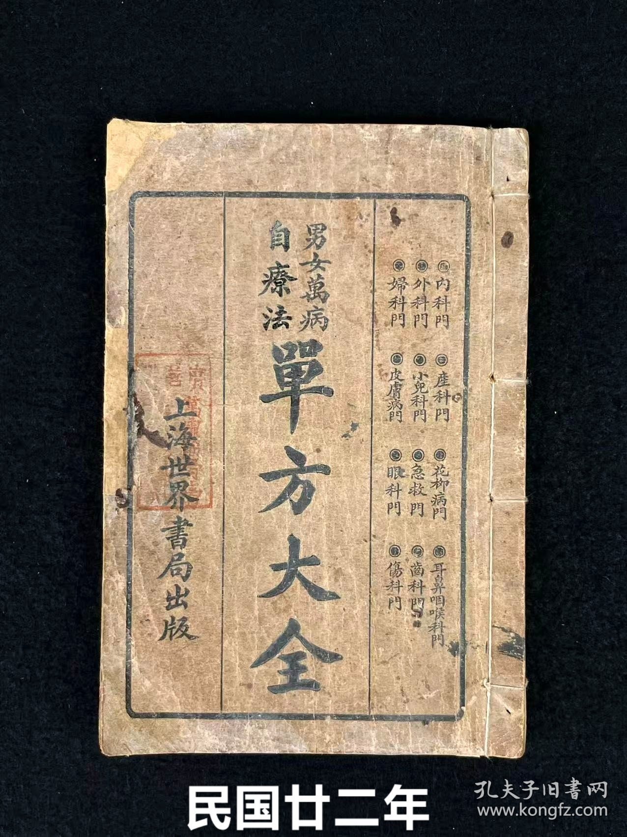 民国二十二年【男女萬病自疗法 單方大全】全册，共分十二编十门，收录单方四千二百三十i四首，按病证分类编列。第一至五编涵盖内科、外科、妇科、胎产及小儿科，分别涉及十六种、七种、六种、三种及七种病证；第六至十二编包括皮肤病、花柳病、急救、耳鼻咽喉科、眼科、齿科及伤科门类。单方内容详列组成、用法及来源，分类明晰、记述简练，值得收藏。居家必备，可学习，或传家，或借鉴养生，亦可珍藏传世！