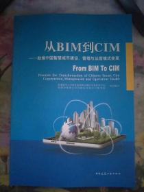 从BIM到CIM——助推中国智慧城市建设、管理与运营模式变革