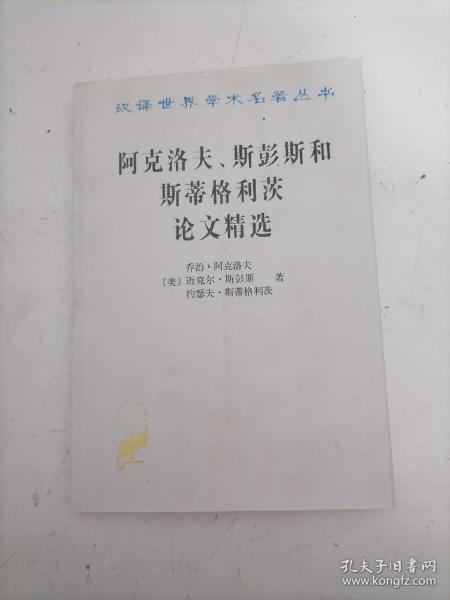 阿克洛夫、斯彭斯和斯蒂格利茨论文精选