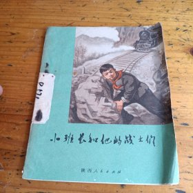 少年儿童读物小班长和他的战士们