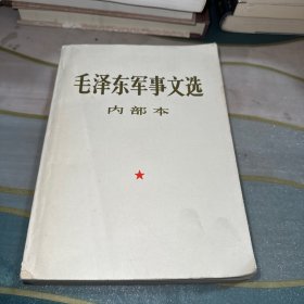 毛泽东军事文选 : 内部