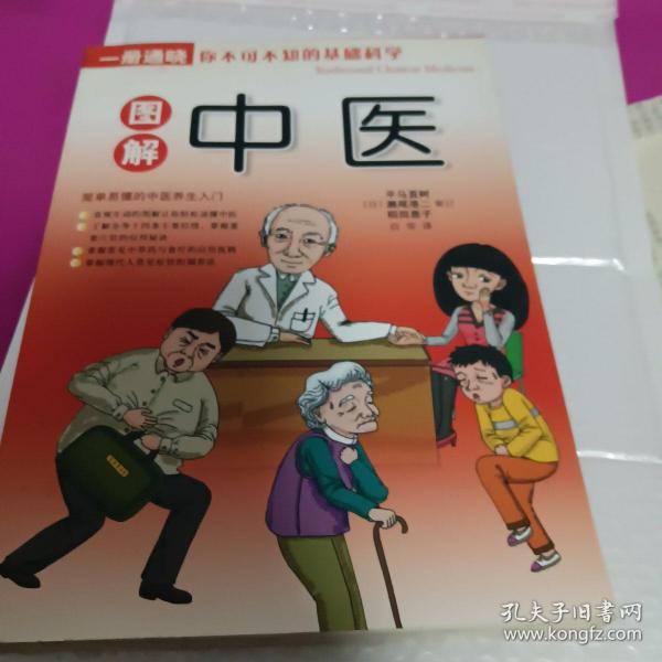 图解中医