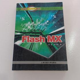 计算机应用培训教程FlashMX