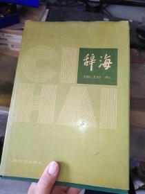 辞海 缩印本1979