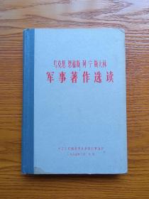 马克思 恩格斯  列宁 斯大林军事著作选读（精装1965年一版一印）