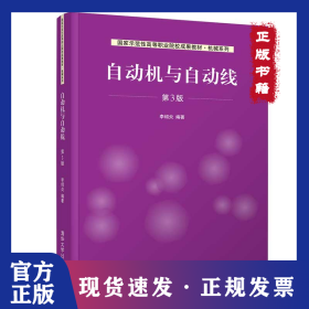 自動(dòng)機(jī)與自動(dòng)線 第3版 9787302562702