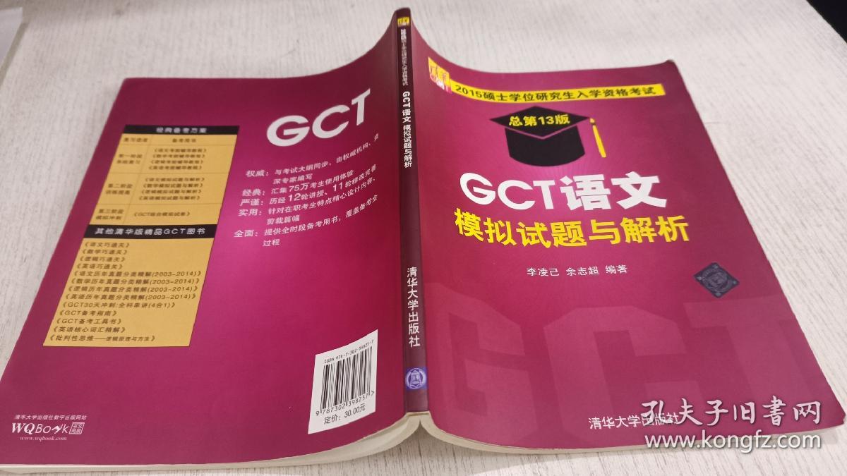 2015硕士学位研究生入学资格考试：GCT语文模拟试题与解析（总第13版）