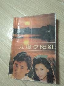 几度夕阳红