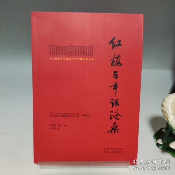 北大红楼与中国共产党创建历史丛书  红楼百年话沧桑