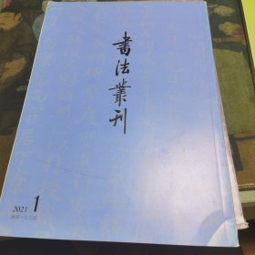 书法丛刊2021年1