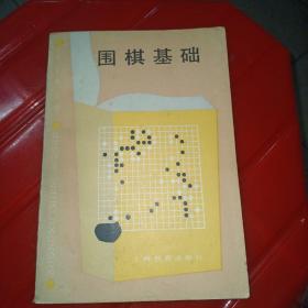 围棋基础 品相如图