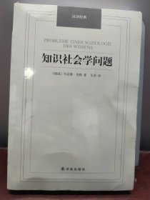 汉译经典：知识社会学问题