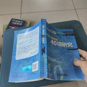 改变心理学的40项研究