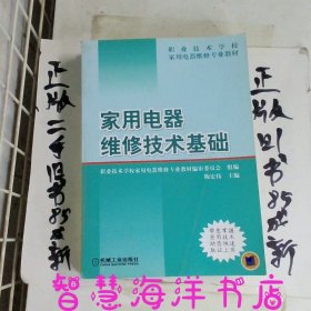 职业技术学校家用电器维修专业教材家用电器维修技术基础