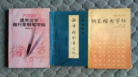 3本老钢笔字帖合售：《7000通用汉字楷行草钢笔字帖》（顾仲安 书）《钢笔楷行书字帖》（刘佳尚 著）《3500常用字钢笔楷书字帖》（沈鸿根 著）