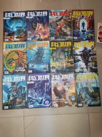 科幻世界（2016年 1.2.3.4.5.6.7.8.9.10.11.12期 12本合售