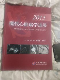 2015现代心脏病学进展