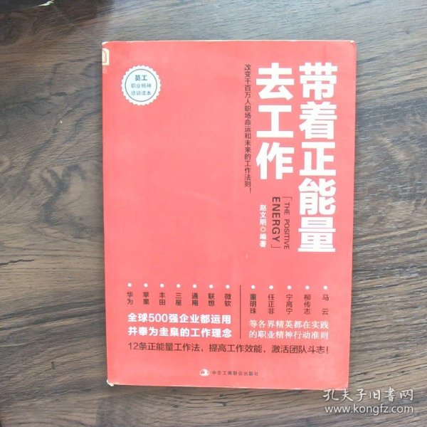 带着正能量去工作：改变千百万人职场命运和未来的工作法则！