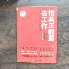 带着正能量去工作：改变千百万人职场命运和未来的工作法则！