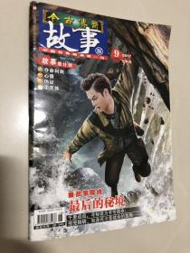 今古传奇 故事版 2017年9月下
