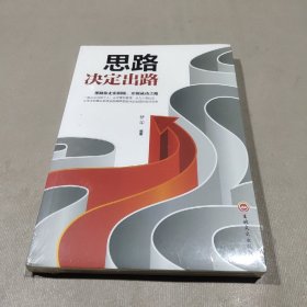 卓越人生：思路决定出路