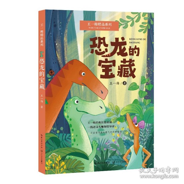 恐龙的宝藏：王一梅精品系列（三年级上册课文《胡萝卜先生的长胡子》作者经典代表作，读名家名作，全面提升读写能力）