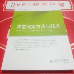 远程校本研修：课堂观察方法与技术