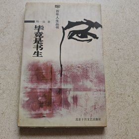 毕竟是书生（百年人生丛书）