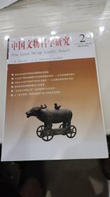 《中国文物科学研究》2021年06月第2期 总第62期