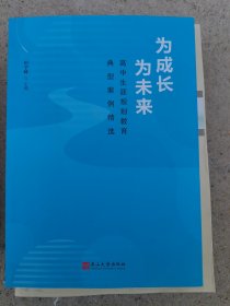 为成长为未来：高中生涯规划教育典型案例精选