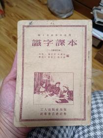 1952年第一版识字课本一册