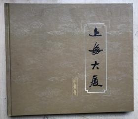 上海大厦+上海大厦字画集（两册合售（12开硬精装）