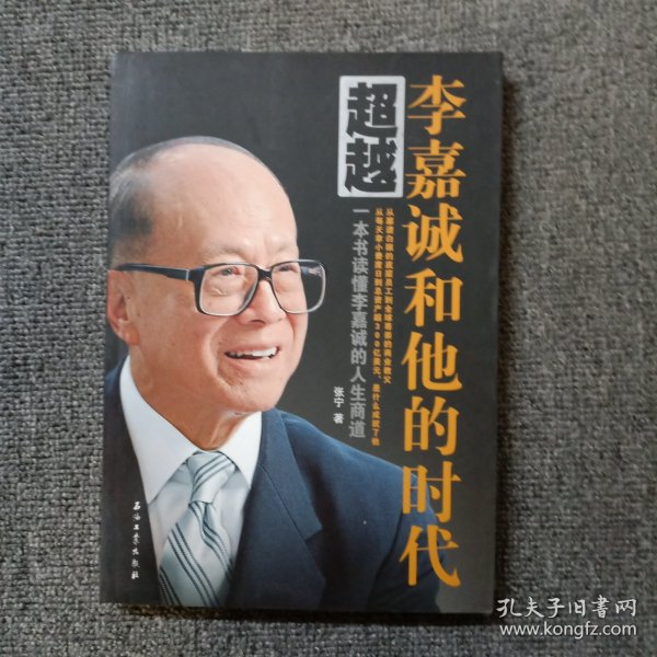 超越 李嘉诚和他的时代