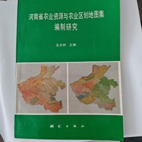 河南省农业资源与农业区划地图集编制研究