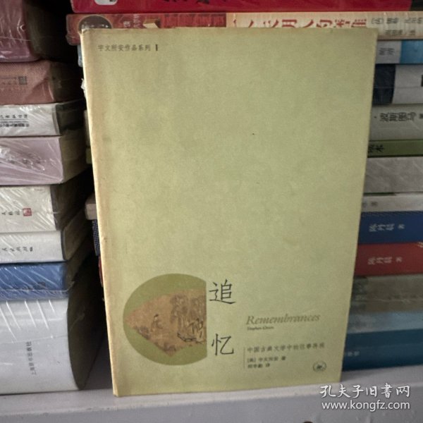 追忆：中国古典文学中的往事再现