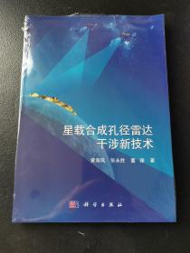 星载合成孔径雷达干涉新技术