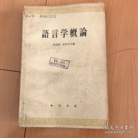 语言学概论