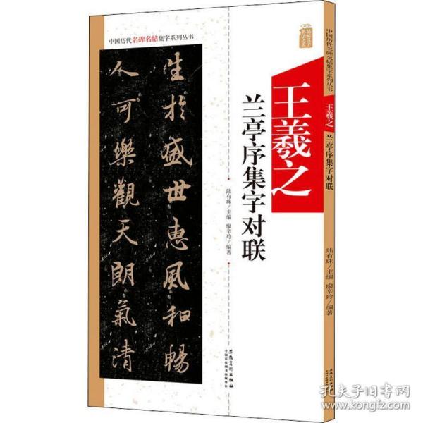 王羲之兰亭序集字对联/中国历代名碑名帖集字系列丛书